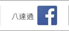 八達通Facebook