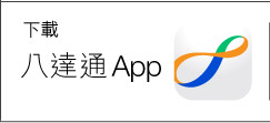 下載八達通App