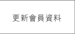 更新會員資料