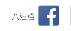 八達通Facebook