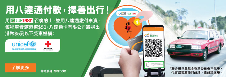 用WETAXI HK召喚的士，並用八達通繳付車資，每程車資滿港幣$50，八達通卡有限公司將捐出港幣$5到受惠機構，按此了解更多
