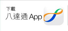 下載八達通App