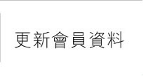 更新會員資料