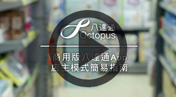 Key functions of Octopus App for Business (Shop Owner Mode) Video