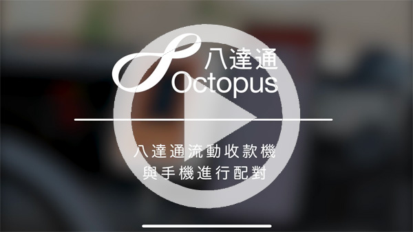 How to pair the Octopus Mobile POS with the mobile device via Bluetooth and receive payment? (Video in Chinese)