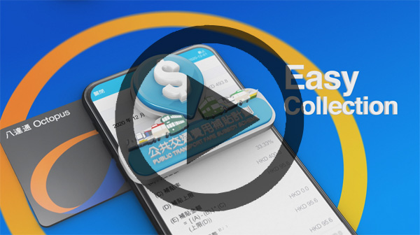 八達通App功能 - 購買交通月票及領取公共交通費用補貼(短片)