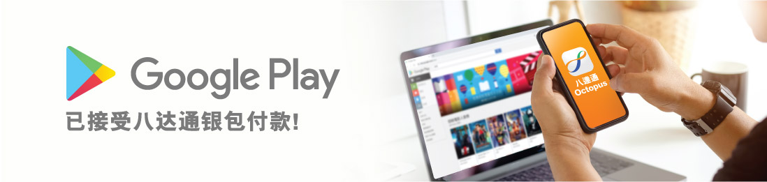 Google Play已接受八达通O! ePay付款！