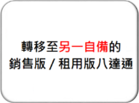 轉移至另一自備的銷售版/租用版八達通