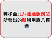轉移至此八達通服務站所發出的新租用版八達通