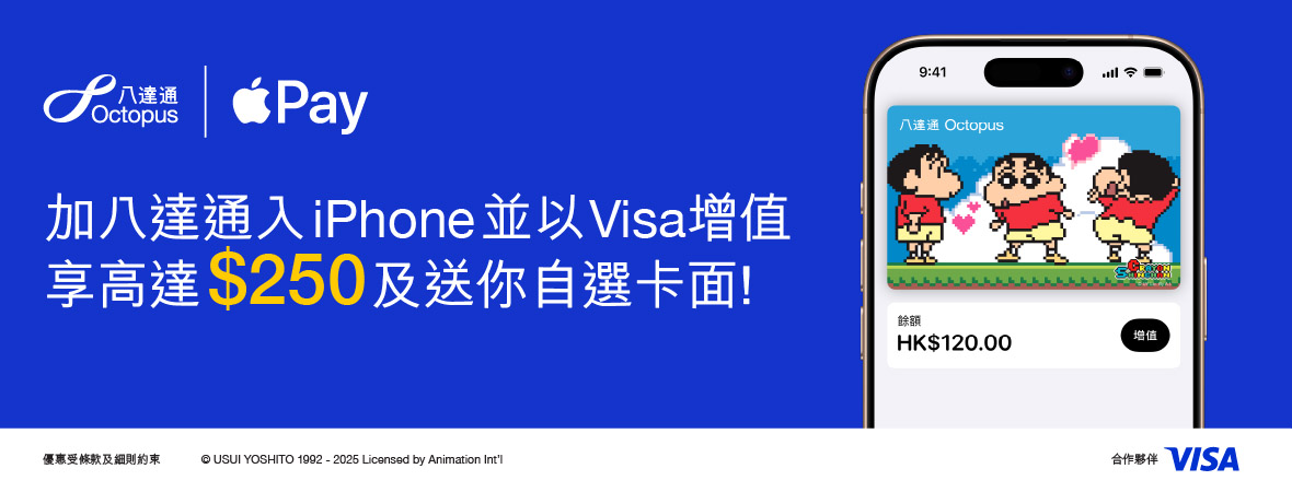 加八達通入iPhone並以Visa增值賺高達$250