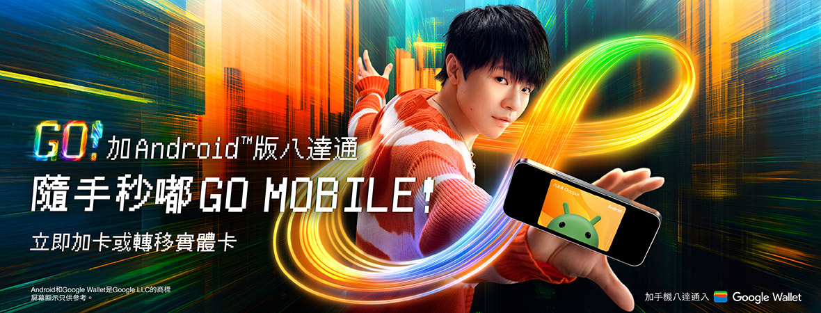 立即加入Android版八達通