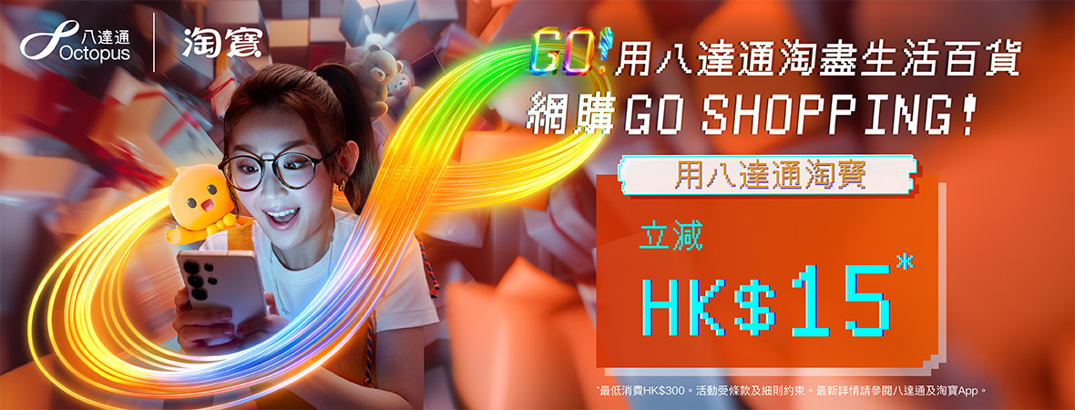 用八達通淘寶，單一消費滿HK$300立減HK$15！