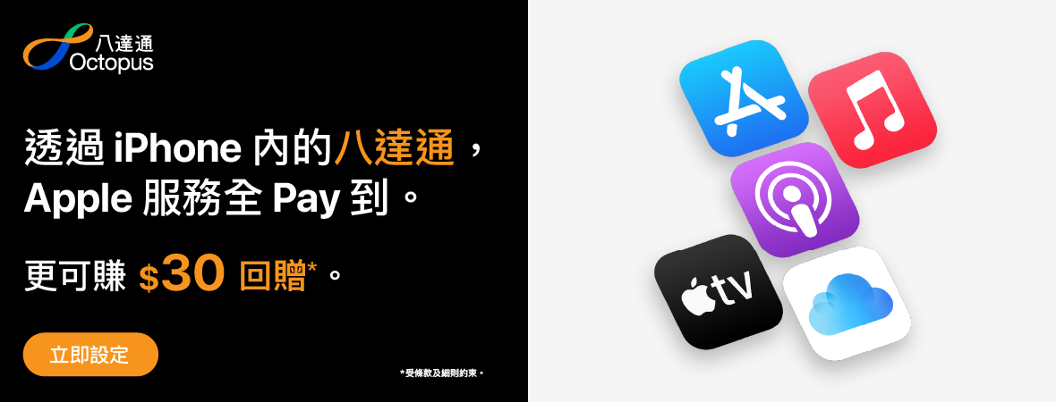 加八達通入 Apple 帳戶可賺$30!