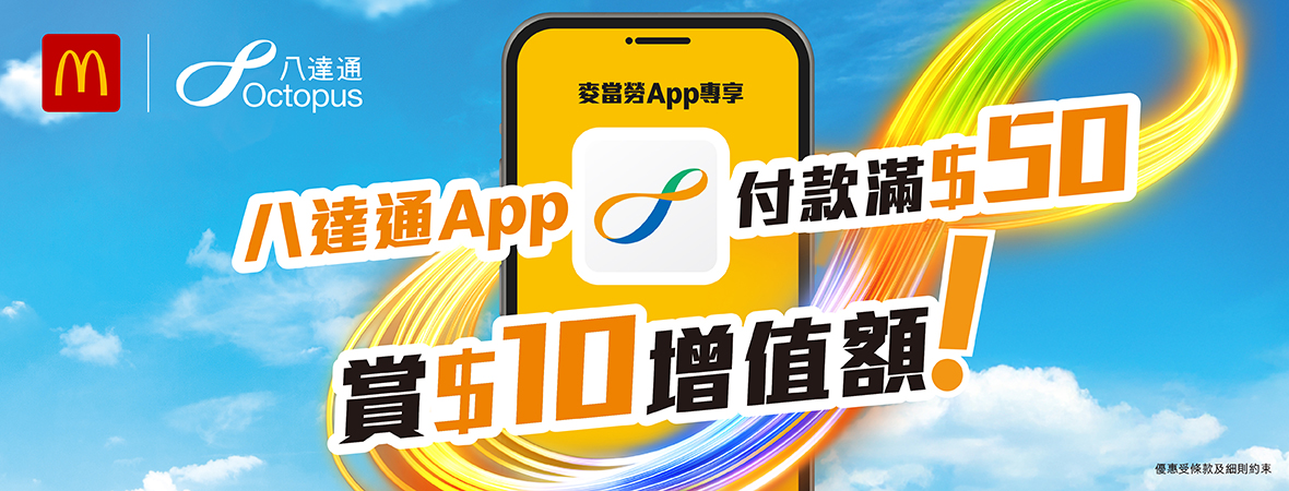 麥當勞App內用八達通付款，賺高達$25獎賞