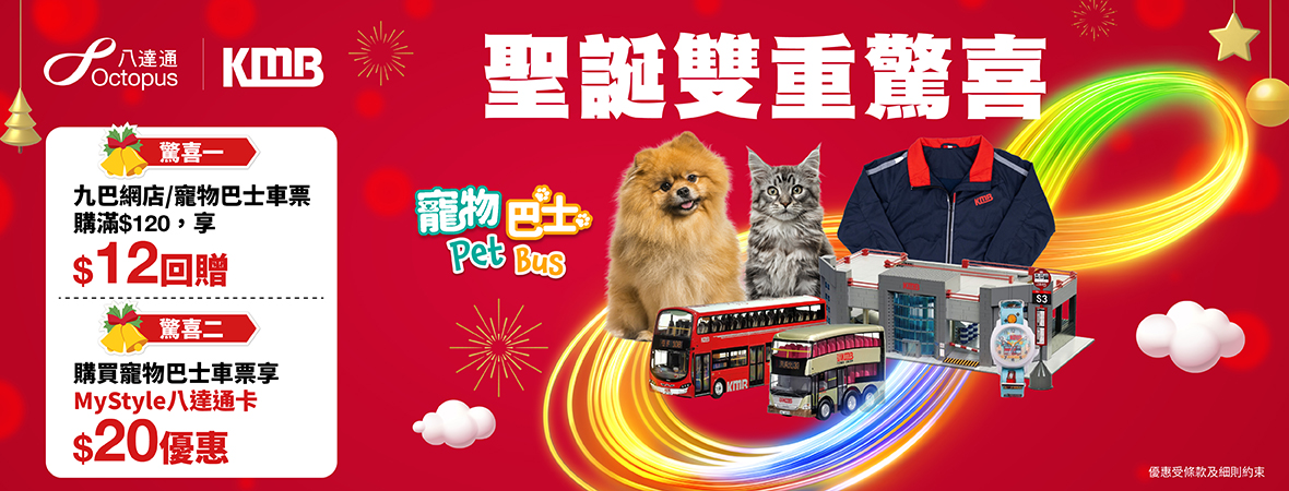 八達通 X 九巴 - 聖誕雙重驚喜
