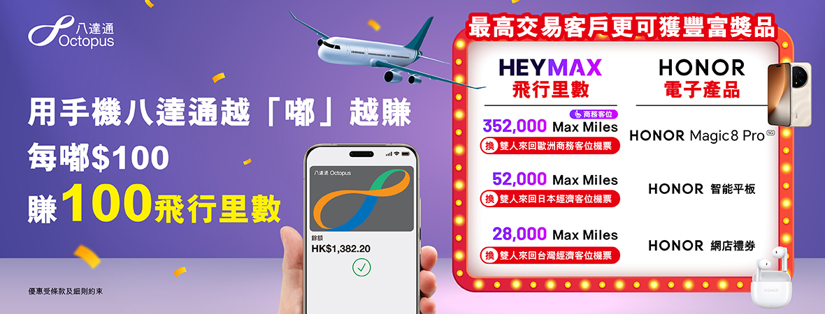 用手機八達通消費即享豐富獎賞！