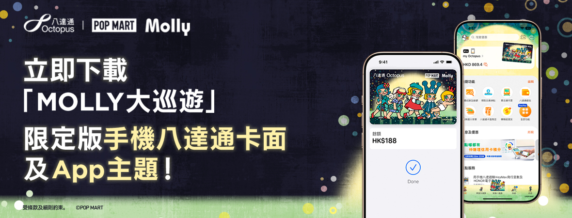 立即下載「MOLLY大巡遊」手機八達通卡面！