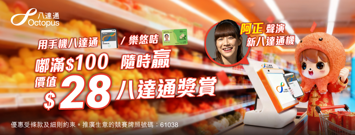 一嘟即發，隨時贏八達通價值$28獎賞！
