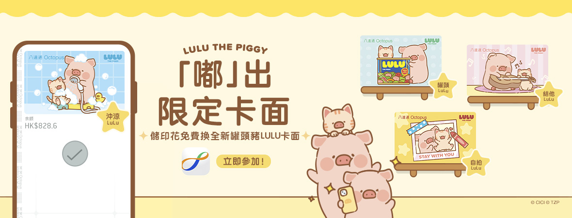 儲印花換罐頭豬LULU限定卡面！