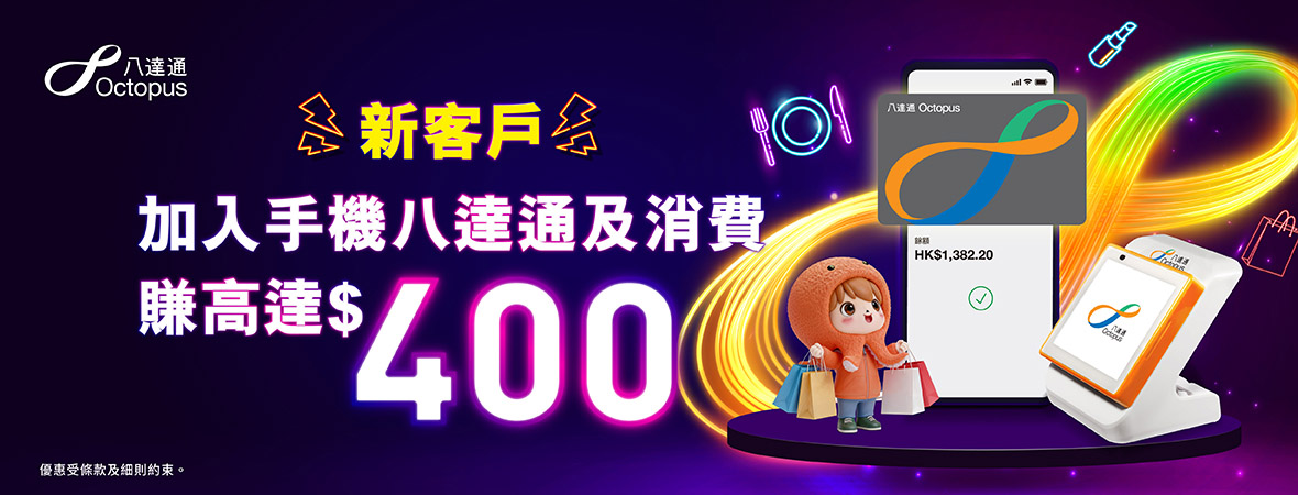 新客戶加入手機八達通及消費可賺高達$400！