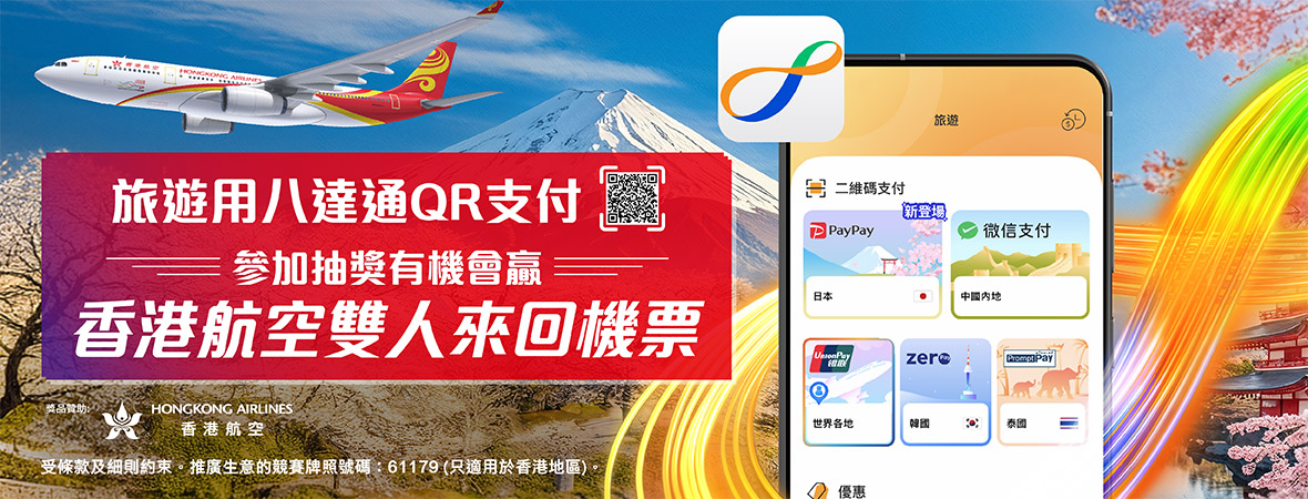 參加抽獎，有機會贏取香港航空雙人來回機票