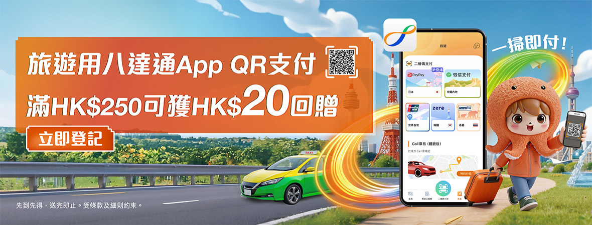 用八達通App QR支付！滿HK$250可獲HK$20回贈！