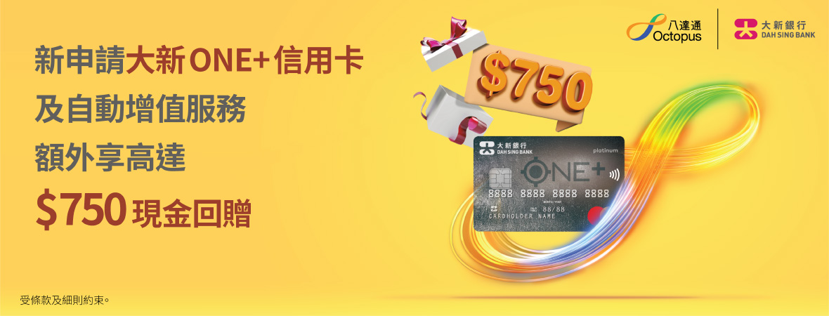 新申請大新One+信用卡及自動增值服務
