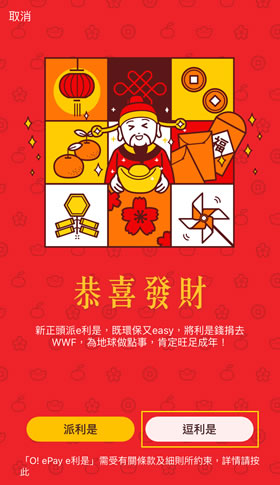 第1步 - 選擇「逗利是」