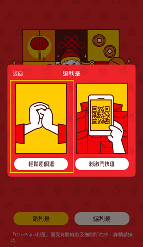 第2步 - 選擇「輕鬆逐個逗」
