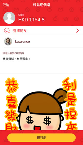 第3步 - 選擇你的O! ePay朋友,寫上祝福語和加入新年貼紙,然後按「逗利是」發送