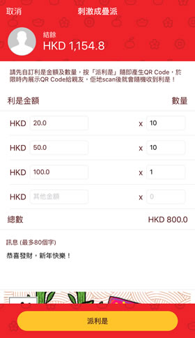 第3步 - 自訂e利是金額和數量,寫上祝福語和加入新年貼紙,然後按「派利是」產生QR Code