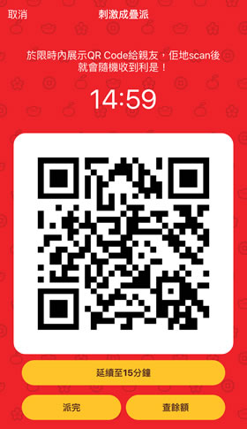 第4步 - 你的朋友即可掃描QR Code隨機抽e利是