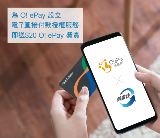 設立電子直接付款授權服務即送$20 O! ePay獎賞
