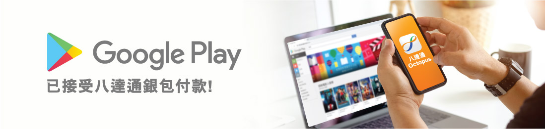 Google Play已接受八達通O! ePay付款！