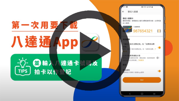 短片 - 幾個步驟輕鬆完成八達通網上付款