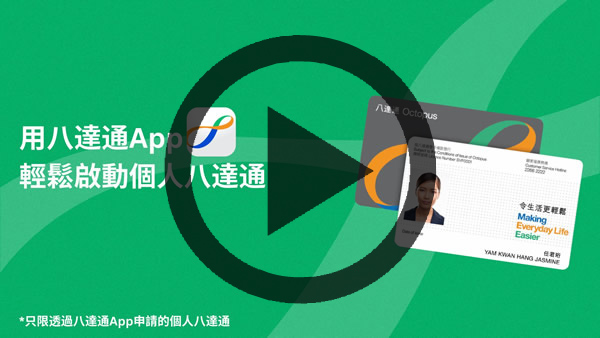 短片 - 用八達通App 輕鬆啟動個人八達通