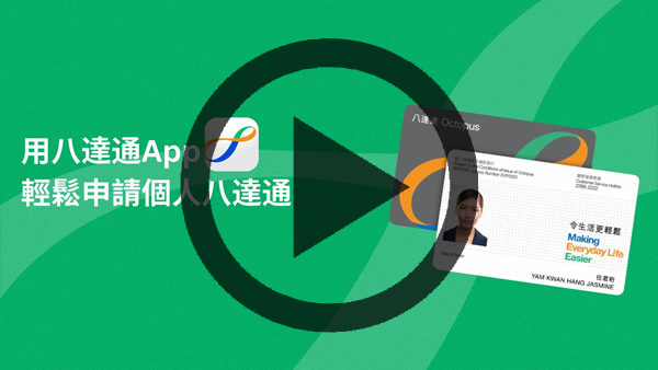 短片 - 用八達通App 輕鬆申請個人八達通