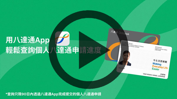 短片 - 用八達通App 輕鬆查詢個人八達通申請進度