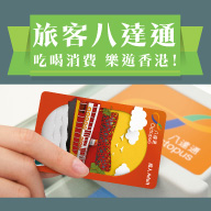 旅客八達通 – 全國通卡 (銷售版)