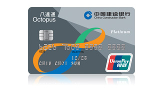 建行(亞洲)八達通 銀聯雙幣信用卡