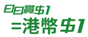 步驟4 - 使用日日賞$ (日日賞$1=港幣$1)