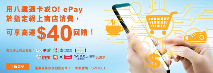用八達通卡或O! ePay 於指定網上商店消費，可享高達$40回贈！