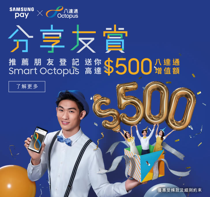 推薦朋友登記Smart Octopus送你高達$500八達通增值額