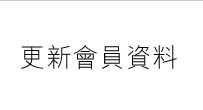 更新會員資料