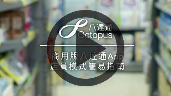 Key functions of Octopus App for Business (Cashier Mode) Video