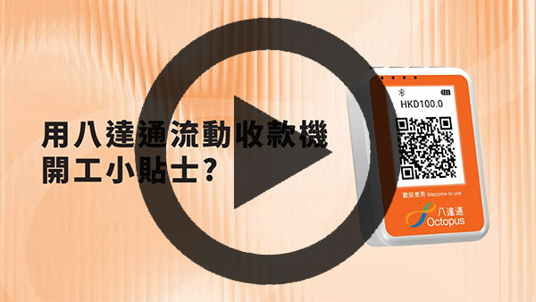 八达通流动收款机 完整交易流程教学短片