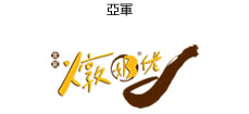 First Runner-up 燉奶佬