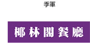 Second Runner-up 椰林閣餐廰