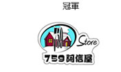 Champion - 759阿信屋