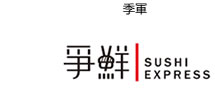 Second Runner-up SUSHI EXPRESS 爭鮮